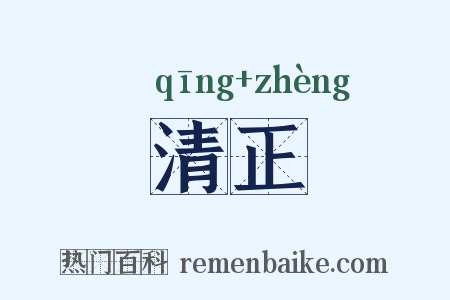 清正是什么意思的图片